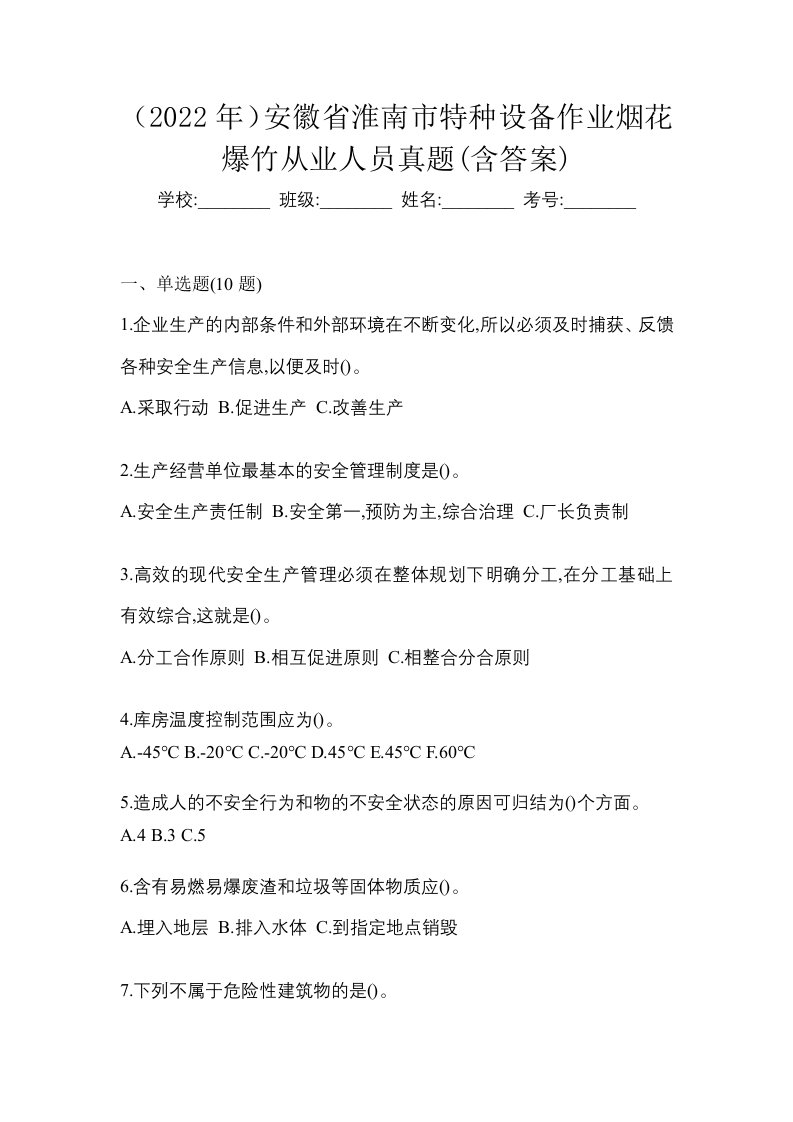 2022年安徽省淮南市特种设备作业烟花爆竹从业人员真题含答案