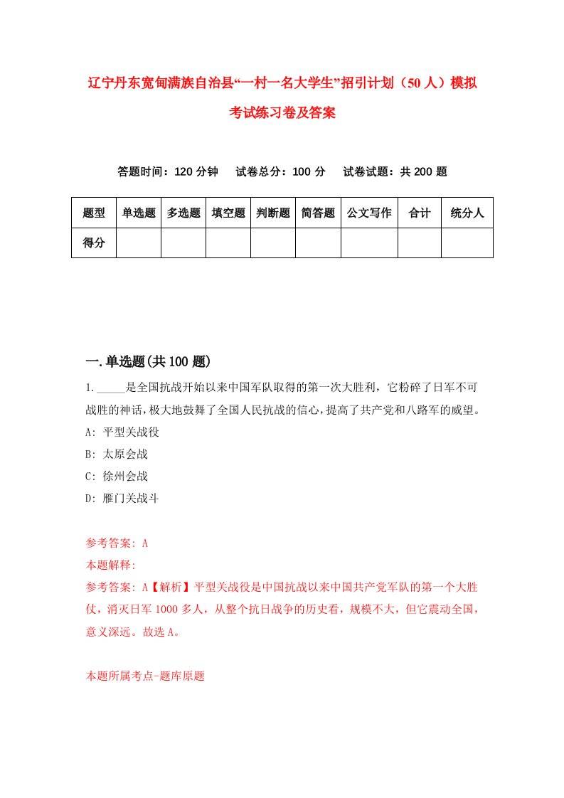 辽宁丹东宽甸满族自治县一村一名大学生招引计划50人模拟考试练习卷及答案2