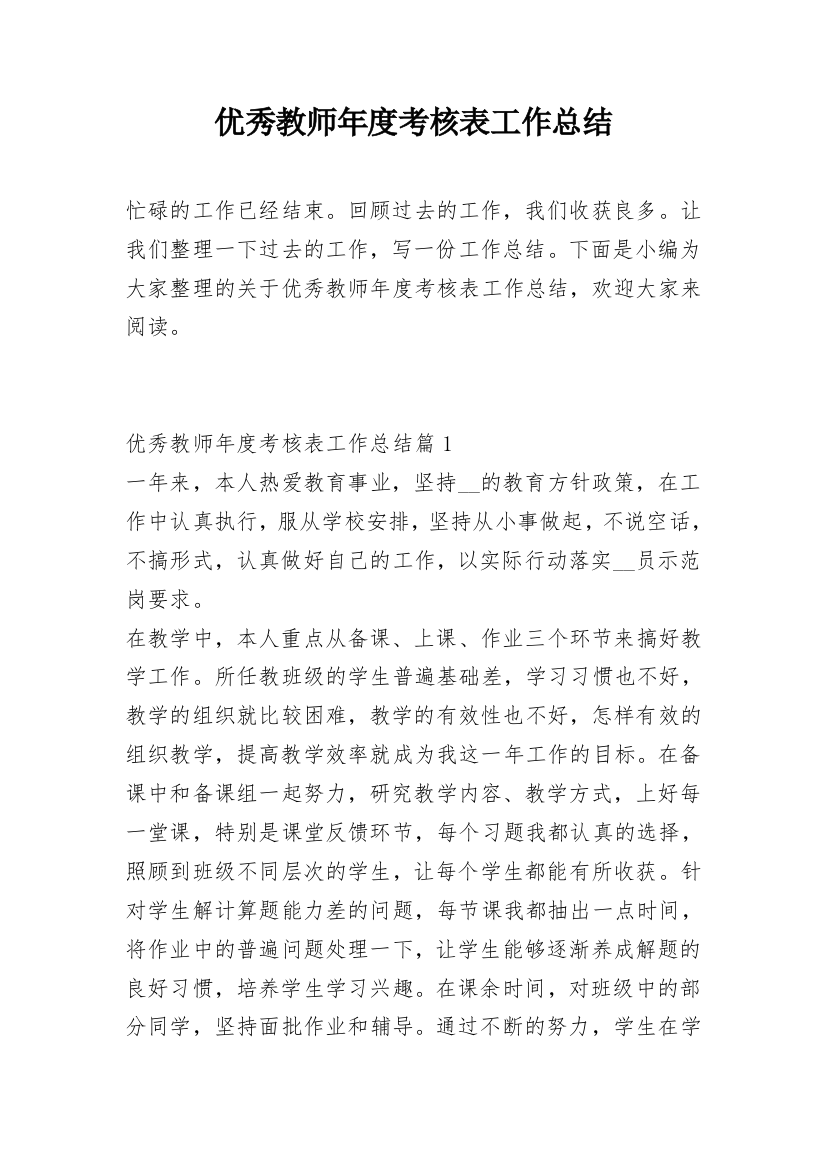 优秀教师年度考核表工作总结