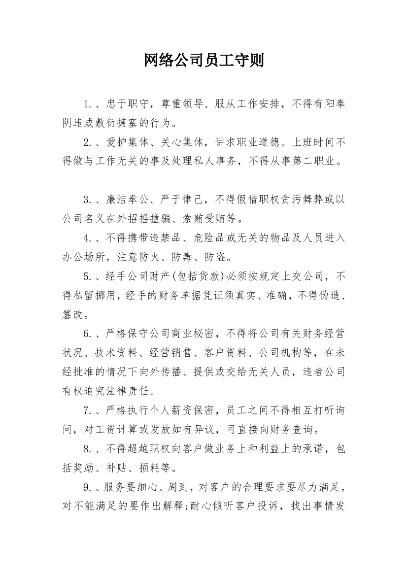 网络公司员工守则