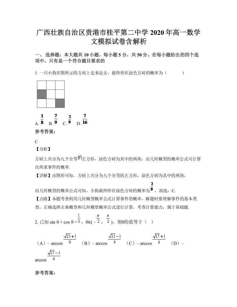 广西壮族自治区贵港市桂平第二中学2020年高一数学文模拟试卷含解析