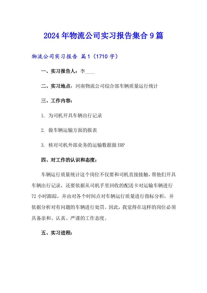 2024年物流公司实习报告集合9篇