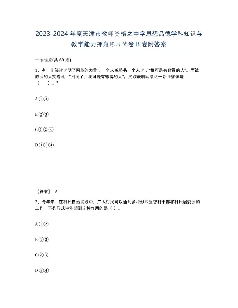 2023-2024年度天津市教师资格之中学思想品德学科知识与教学能力押题练习试卷B卷附答案