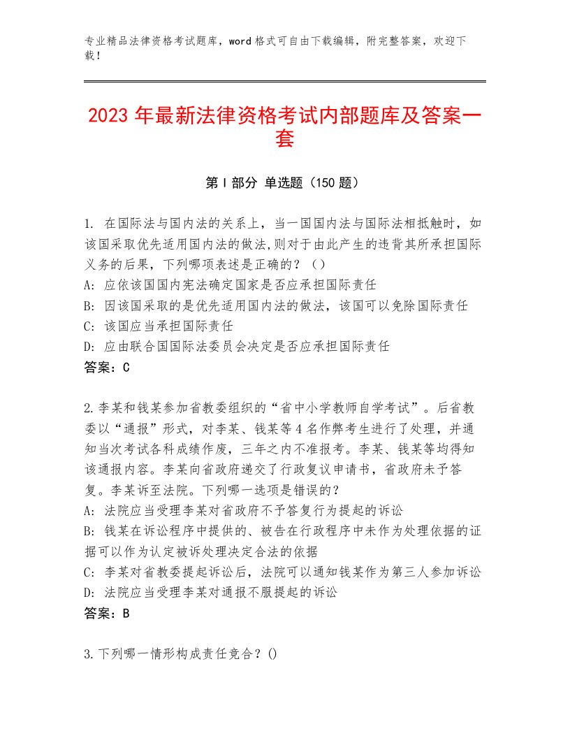 历年法律资格考试精选题库附答案AB卷