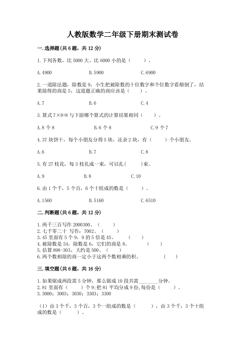 人教版数学二年级下册期末测试卷含答案（巩固）