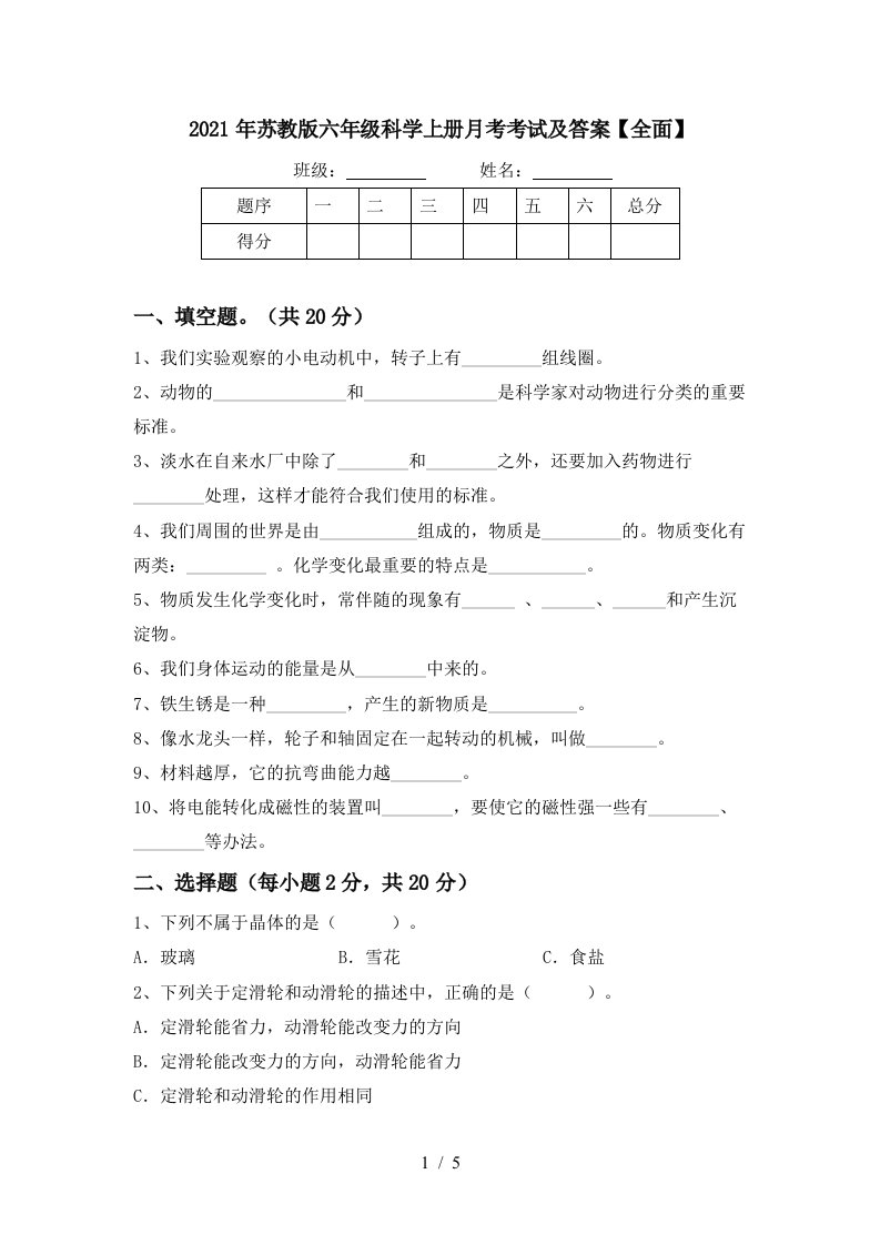 2021年苏教版六年级科学上册月考考试及答案全面