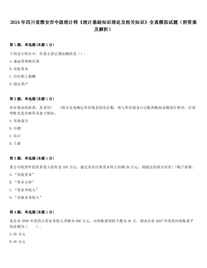 2024年四川省雅安市中级统计师《统计基础知识理论及相关知识》全真模拟试题（附答案及解析）