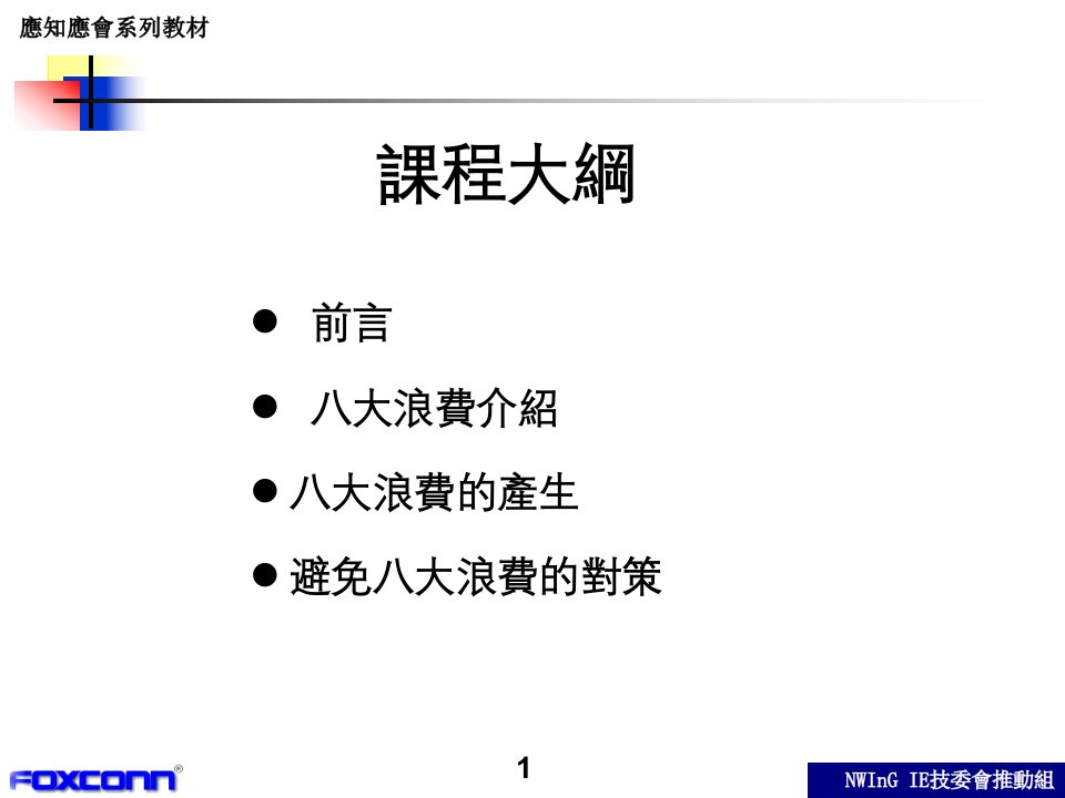 精选富士康应用IE七大手法消除八大浪费