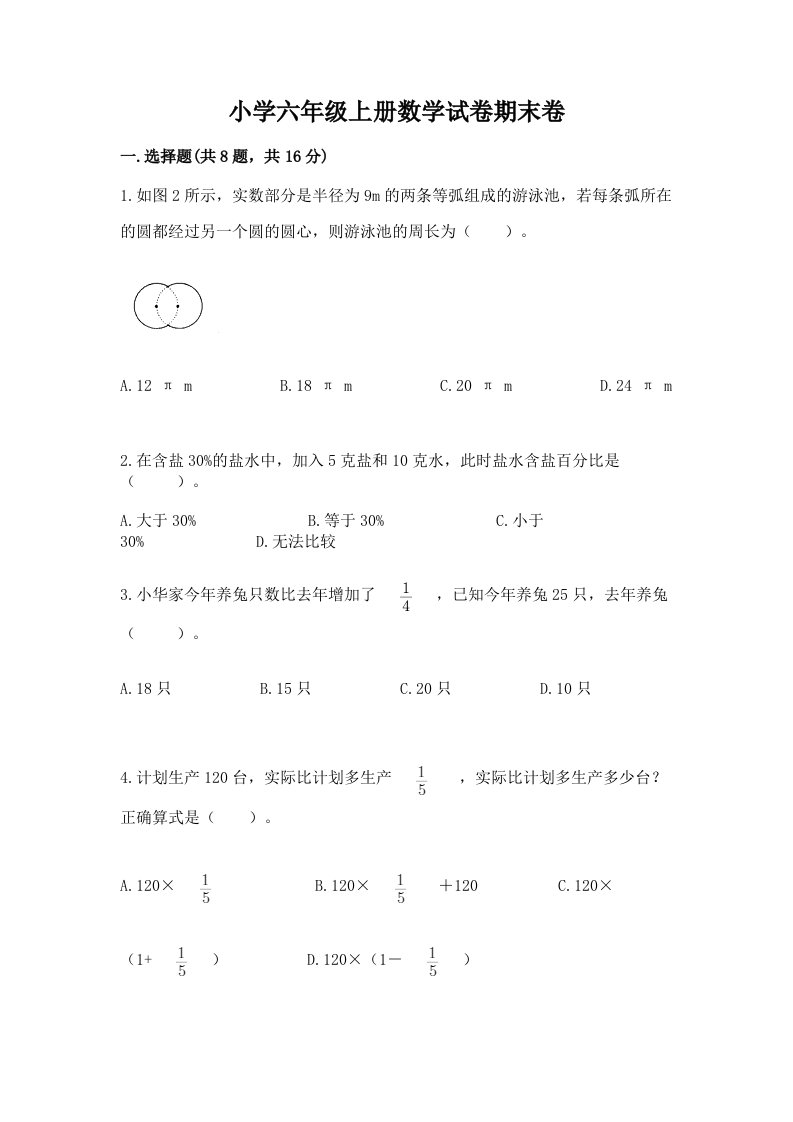 小学六年级上册数学试卷期末卷附参考答案（培优b卷）