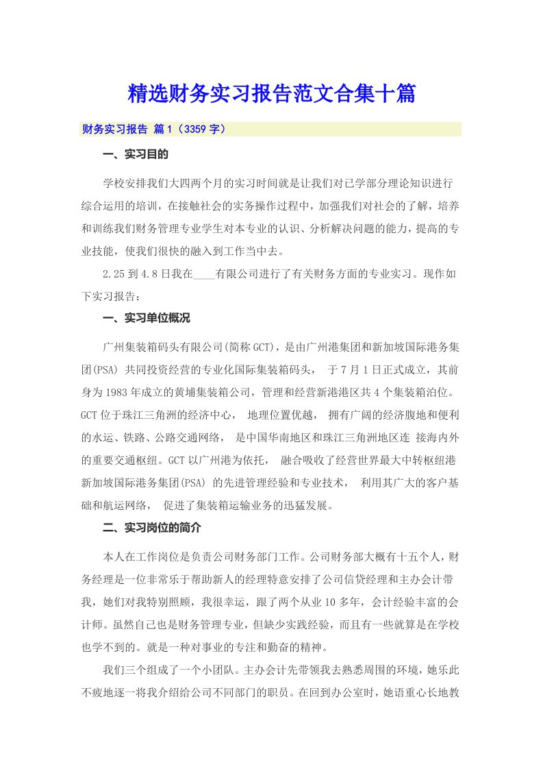 精选财务实习报告范文合集十篇