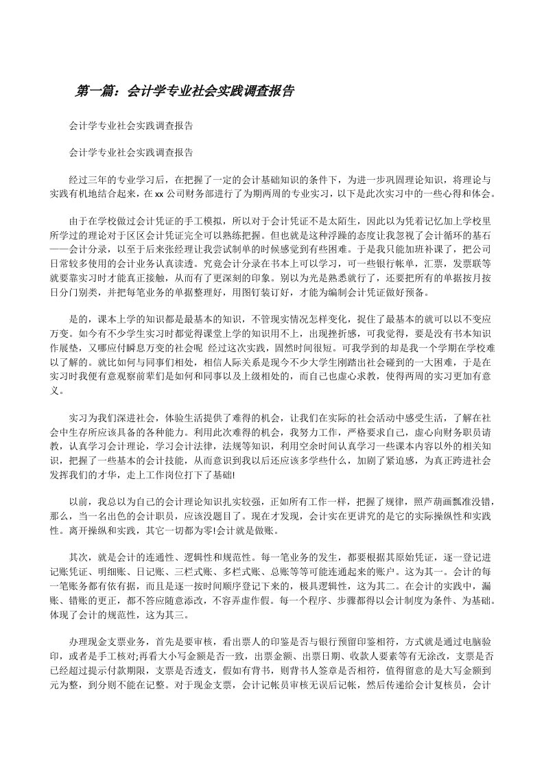 会计学专业社会实践调查报告[修改版]