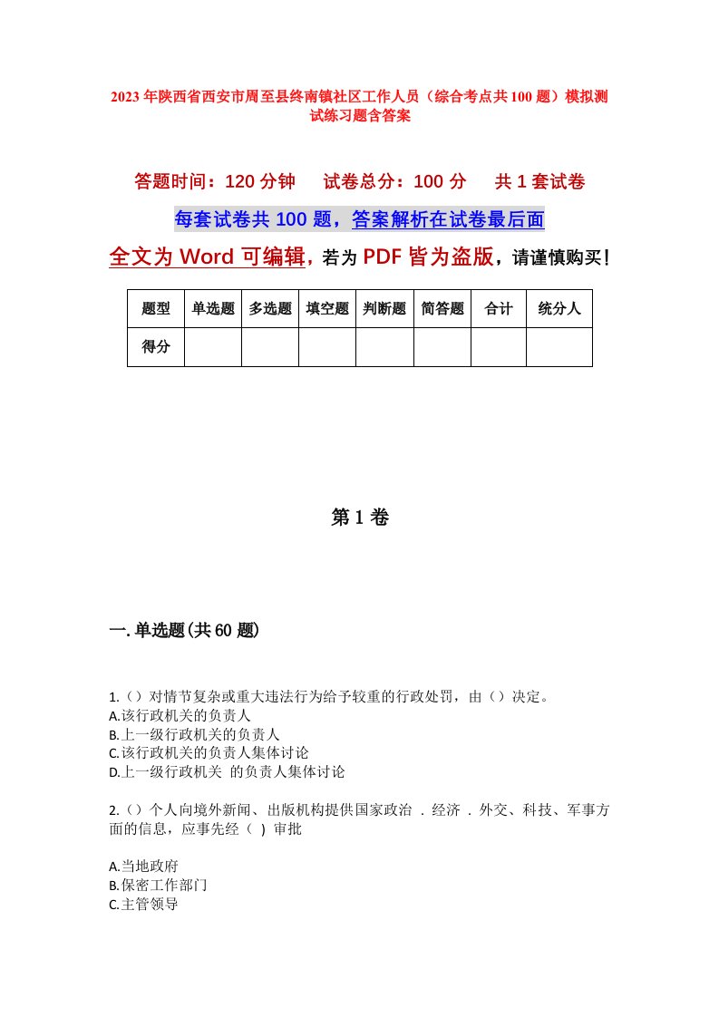 2023年陕西省西安市周至县终南镇社区工作人员综合考点共100题模拟测试练习题含答案