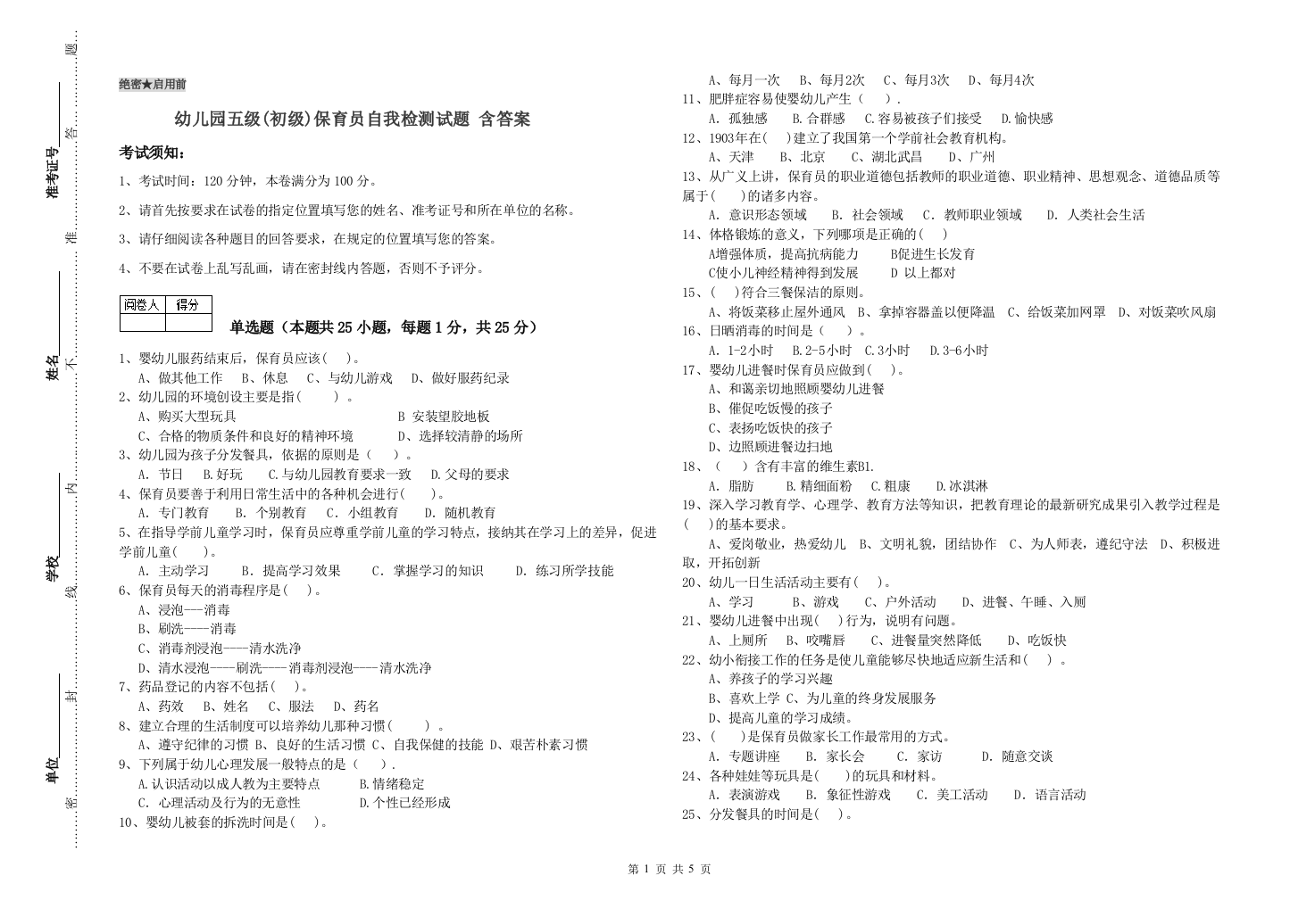 幼儿园五级(初级)保育员自我检测试题-含答案