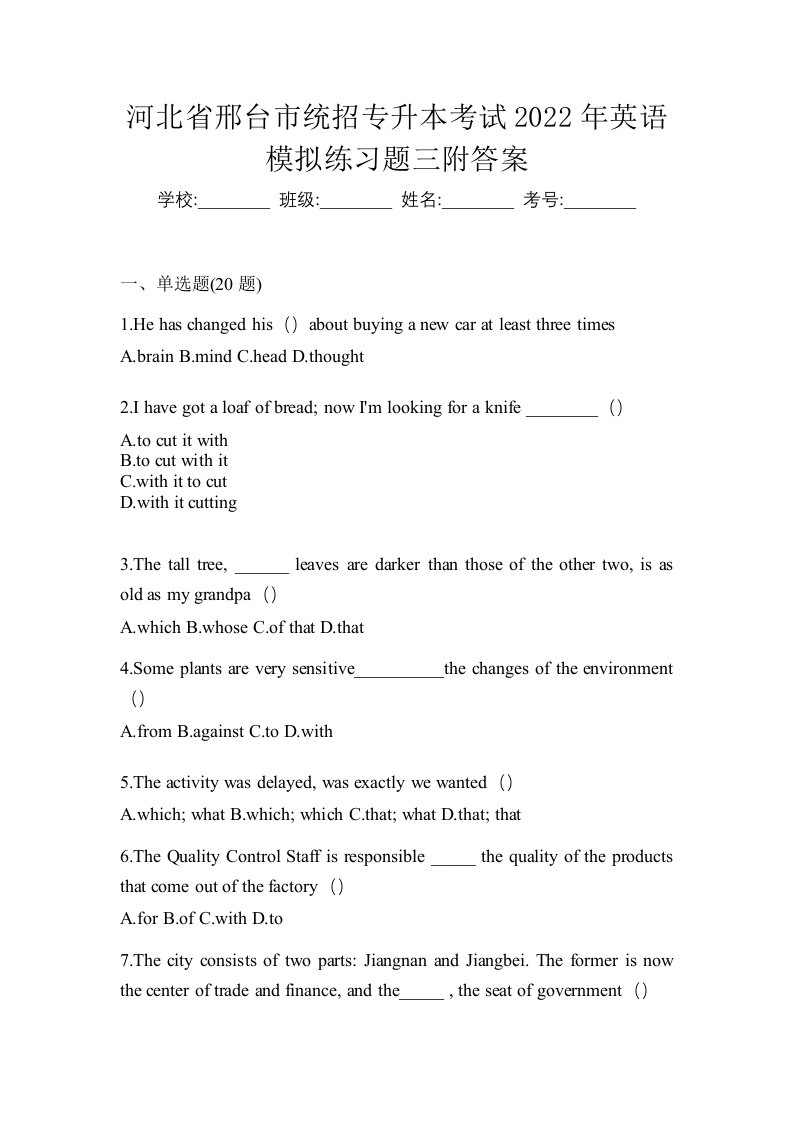 河北省邢台市统招专升本考试2022年英语模拟练习题三附答案