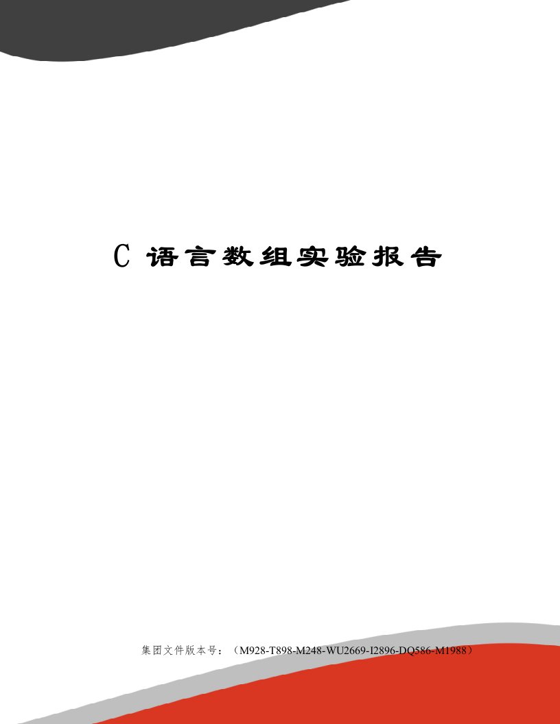 C语言数组实验报告