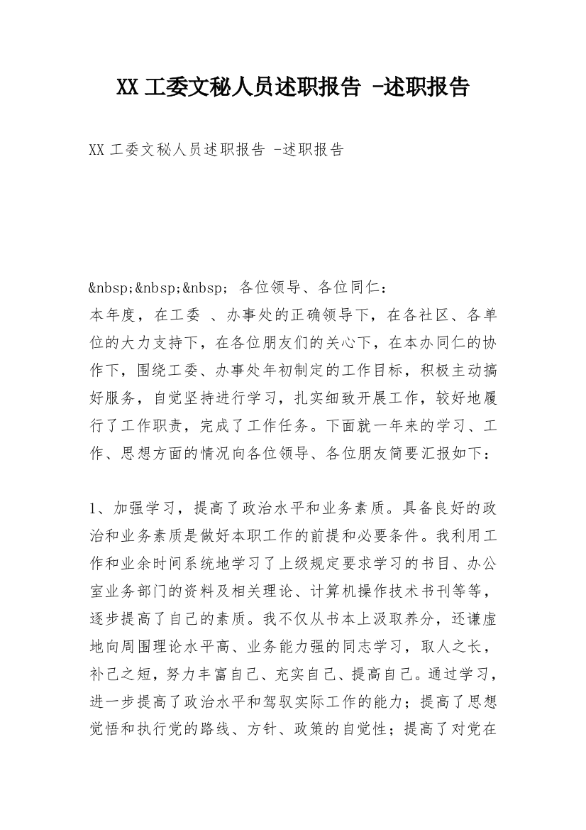 XX工委文秘人员述职报告