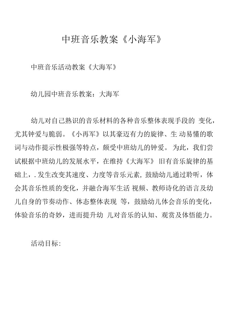 中班音乐教案《小海军》