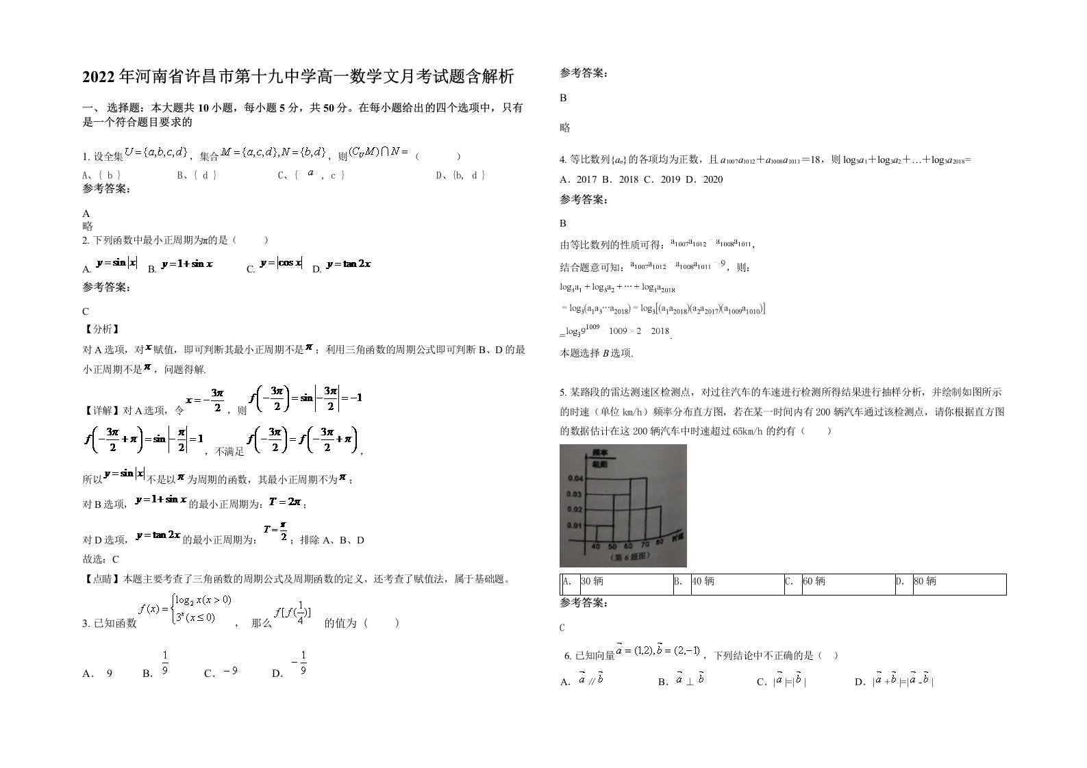 2022年河南省许昌市第十九中学高一数学文月考试题含解析