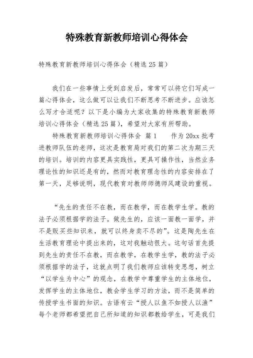 特殊教育新教师培训心得体会