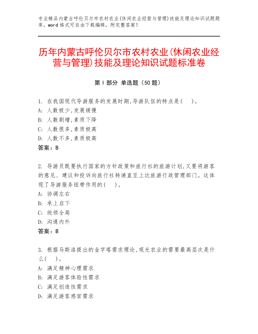 历年内蒙古呼伦贝尔市农村农业(休闲农业经营与管理)技能及理论知识试题标准卷