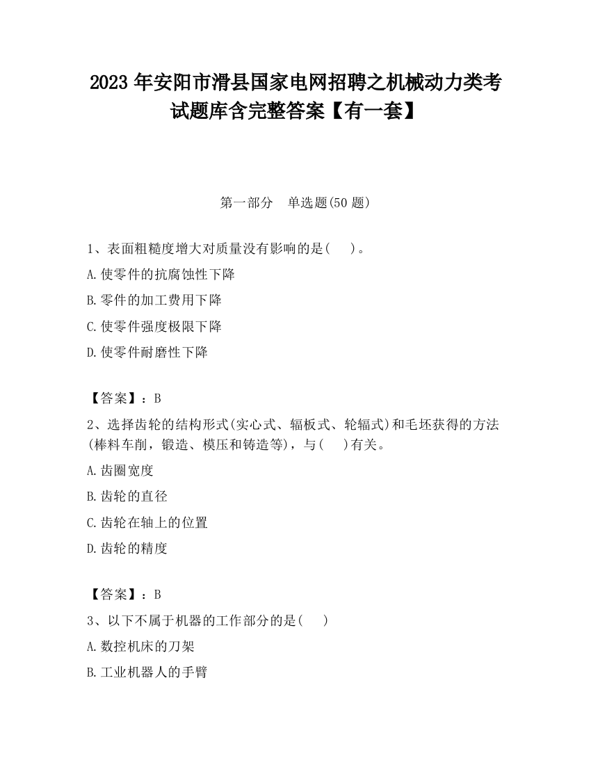 2023年安阳市滑县国家电网招聘之机械动力类考试题库含完整答案【有一套】