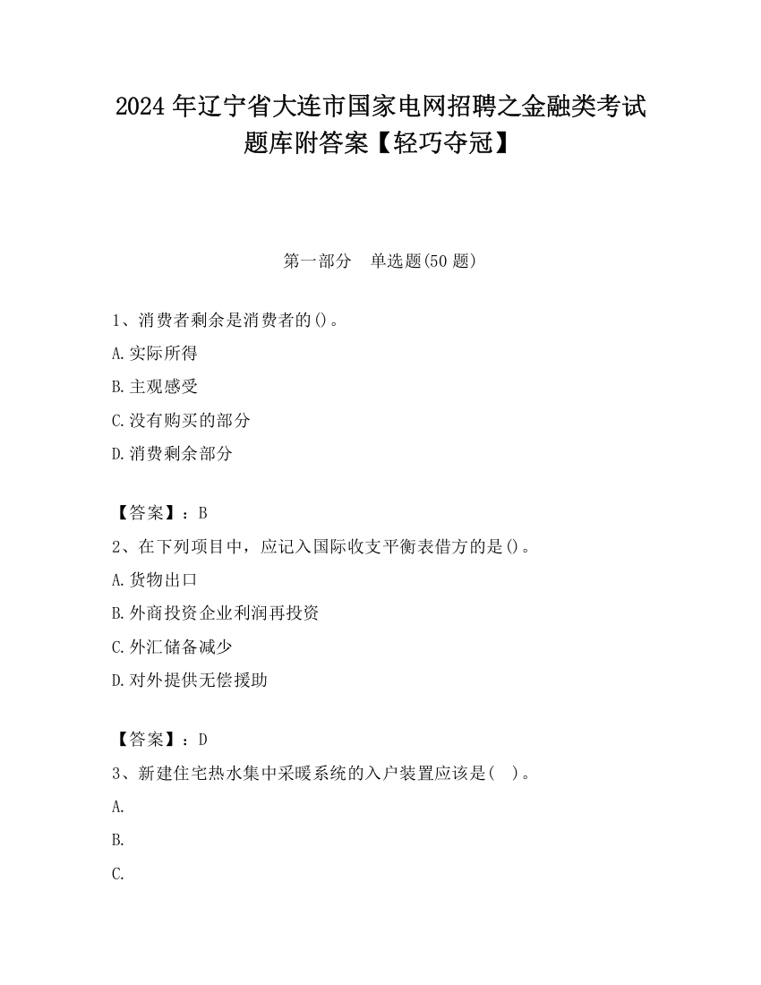 2024年辽宁省大连市国家电网招聘之金融类考试题库附答案【轻巧夺冠】