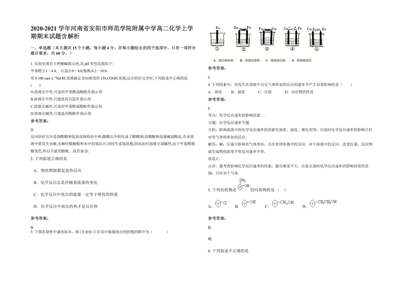 2020-2021学年河南省安阳市师范学院附属中学高二化学上学期期末试题含解析