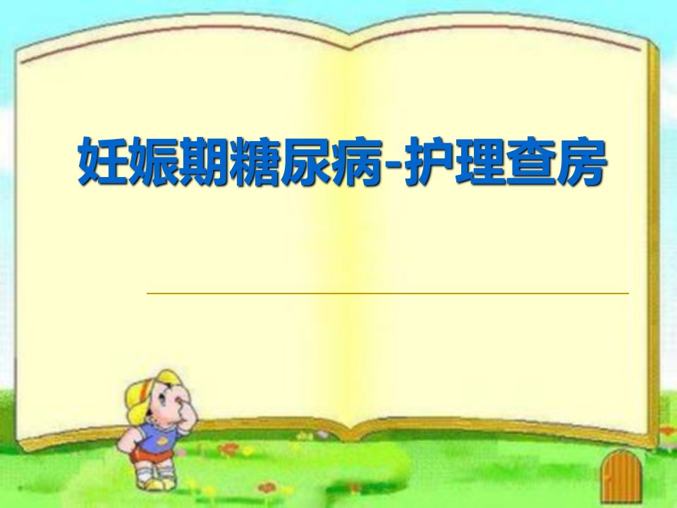 妊娠期糖尿病护理查房月份