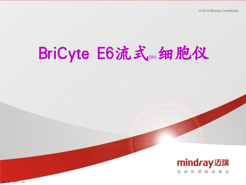 迈瑞BriCyteE6流式细胞仪介绍