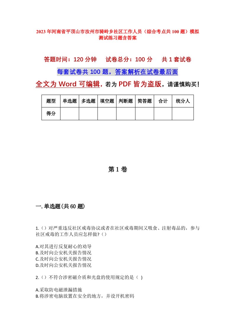 2023年河南省平顶山市汝州市骑岭乡社区工作人员综合考点共100题模拟测试练习题含答案