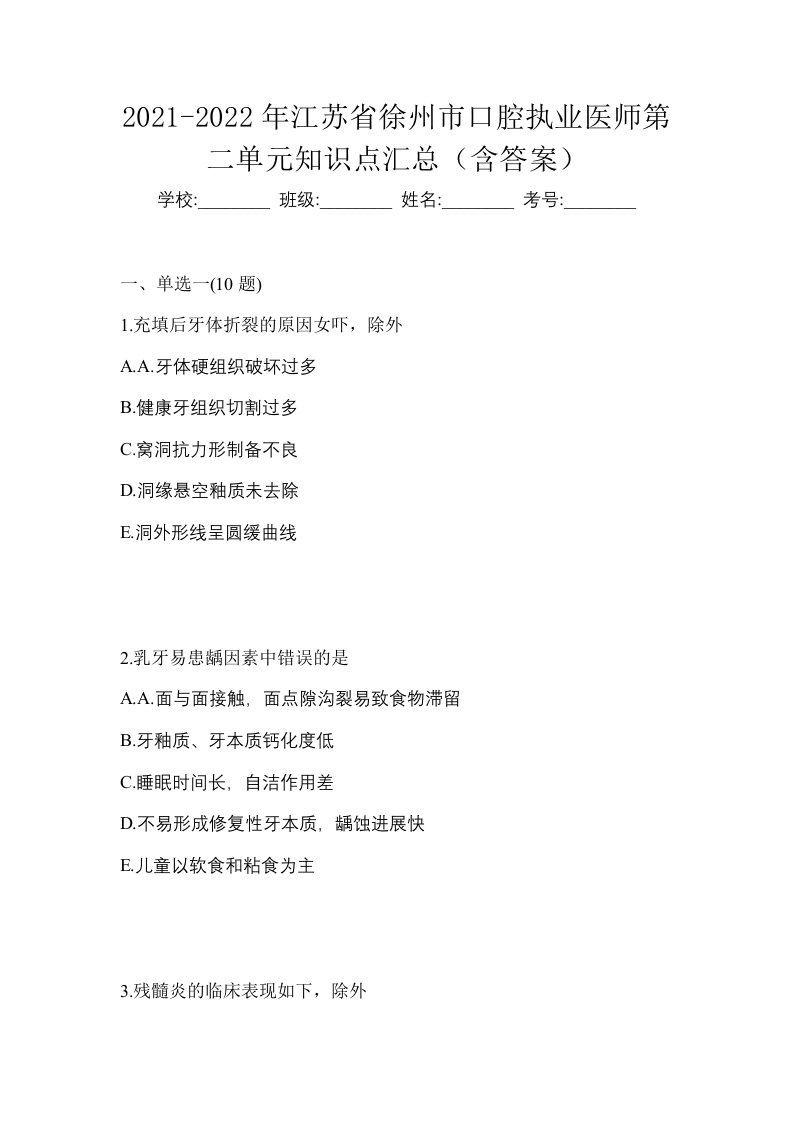 2021-2022年江苏省徐州市口腔执业医师第二单元知识点汇总含答案