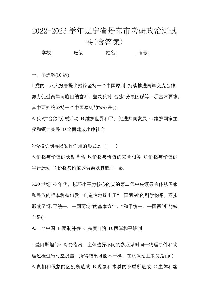 2022-2023学年辽宁省丹东市考研政治测试卷含答案