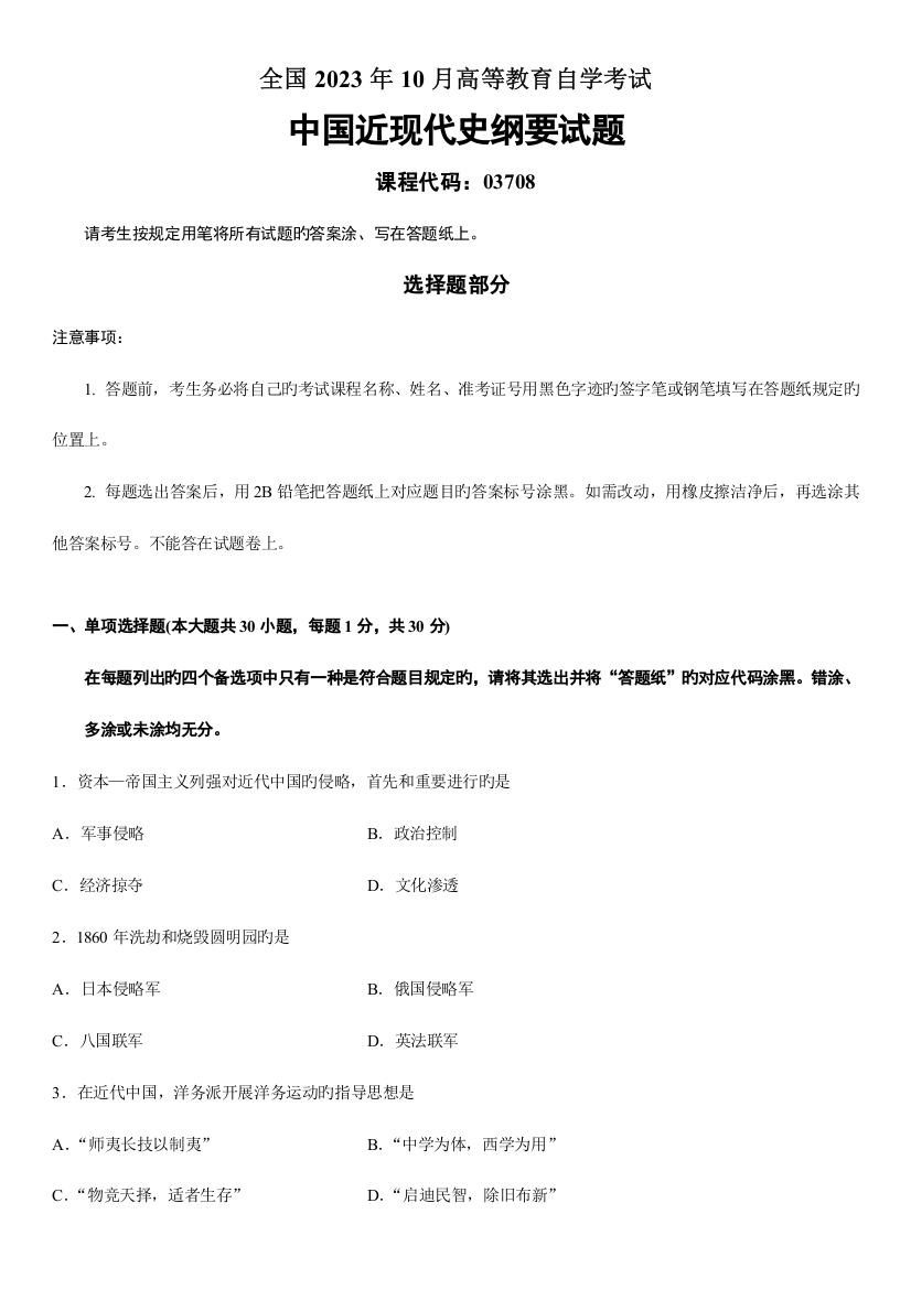 2023年全国10月高等教育自学考试中国近现代史纲要试题课程代码：03708