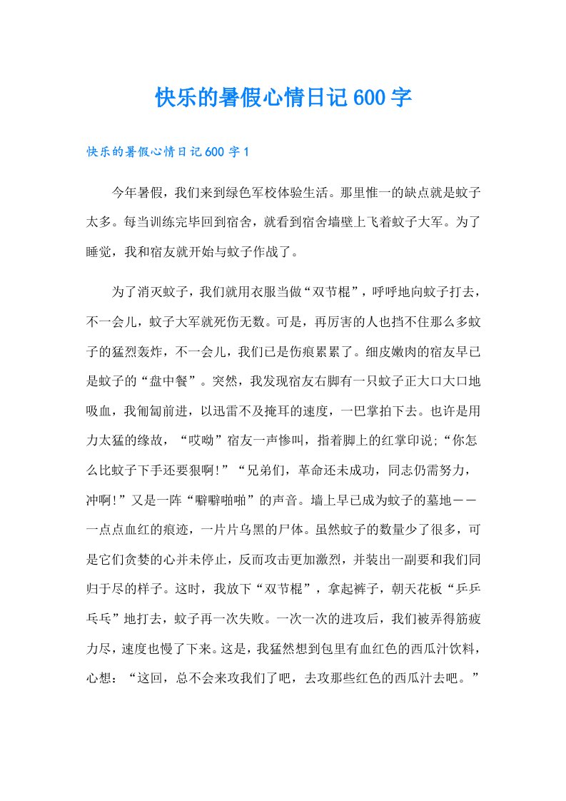 快乐的暑假心情日记600字