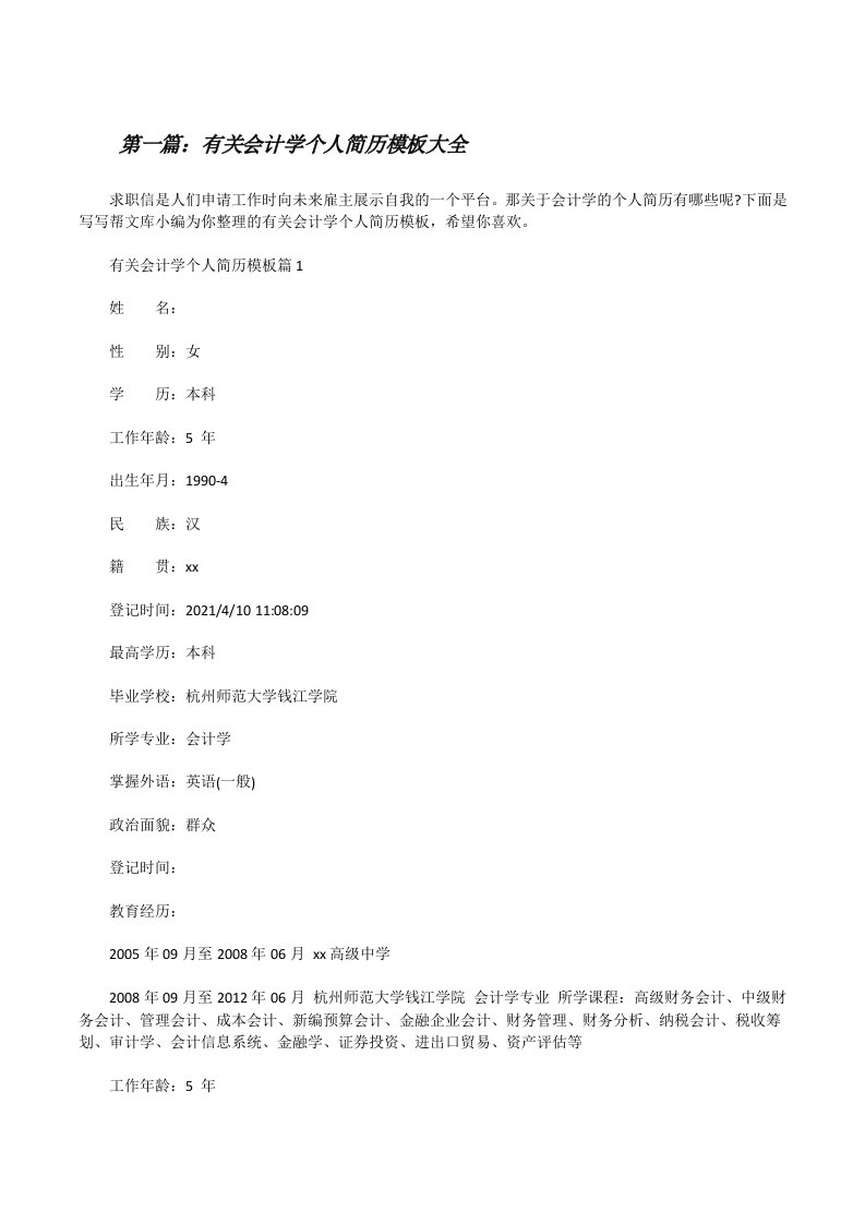 有关会计学个人简历模板大全[修改版]