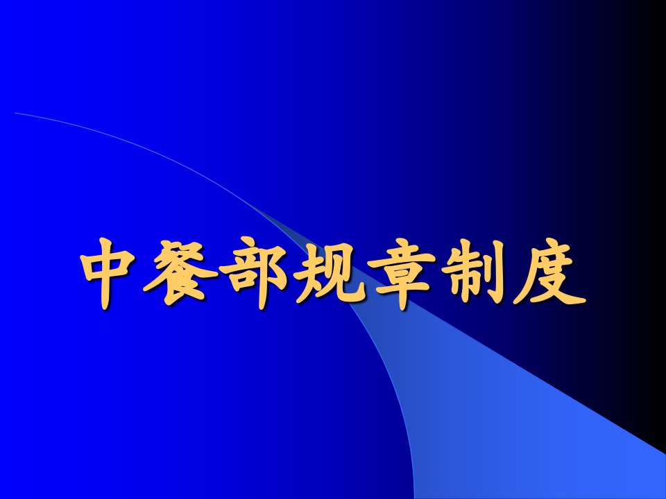 中餐部规章制度教材