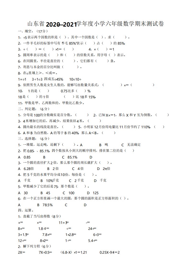 山东省20202021学年度小学六年级数学期末测试卷