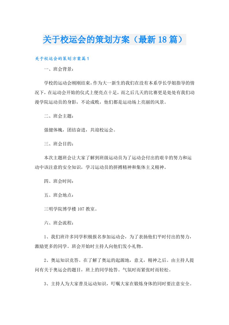 关于校运会的策划方案（最新18篇）