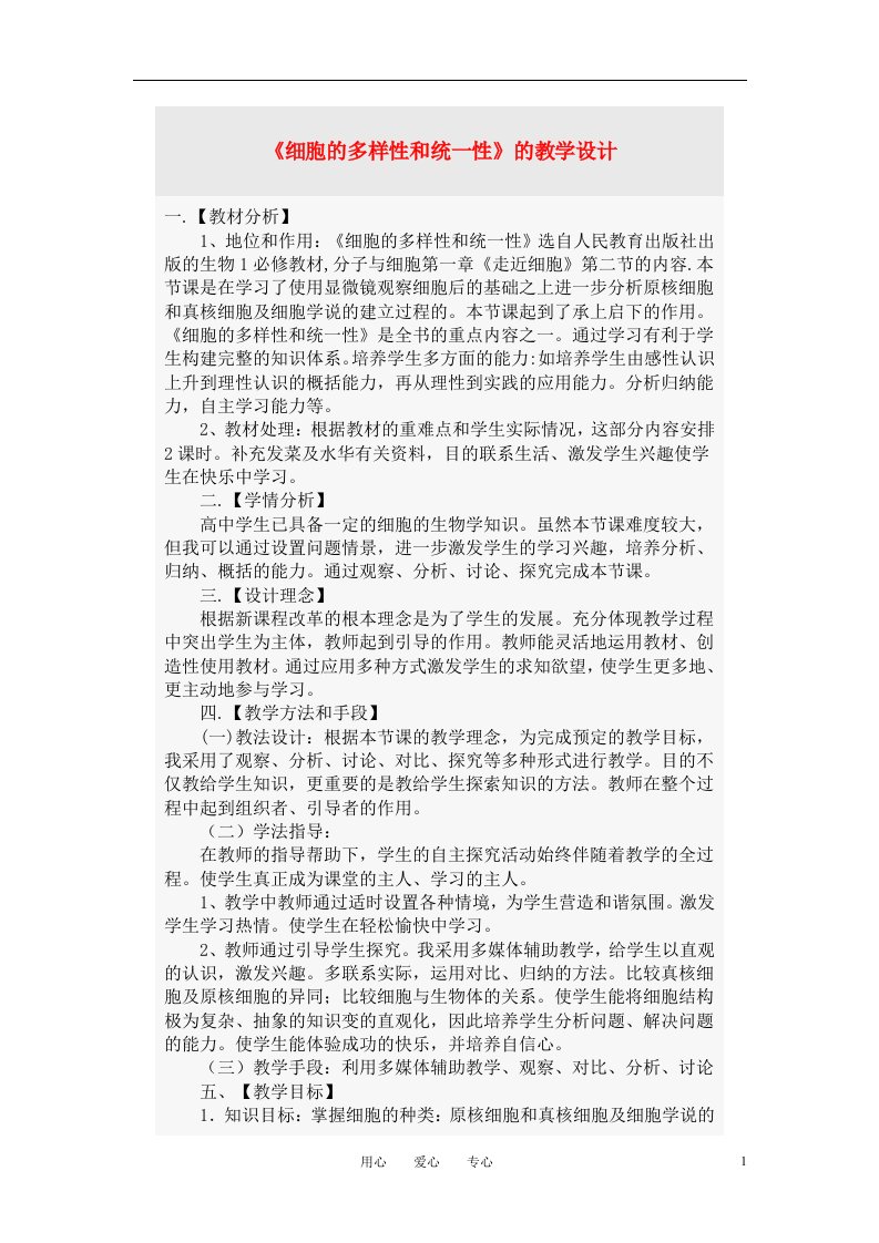 细胞的多样性和统一性教学设计新人教版必修1