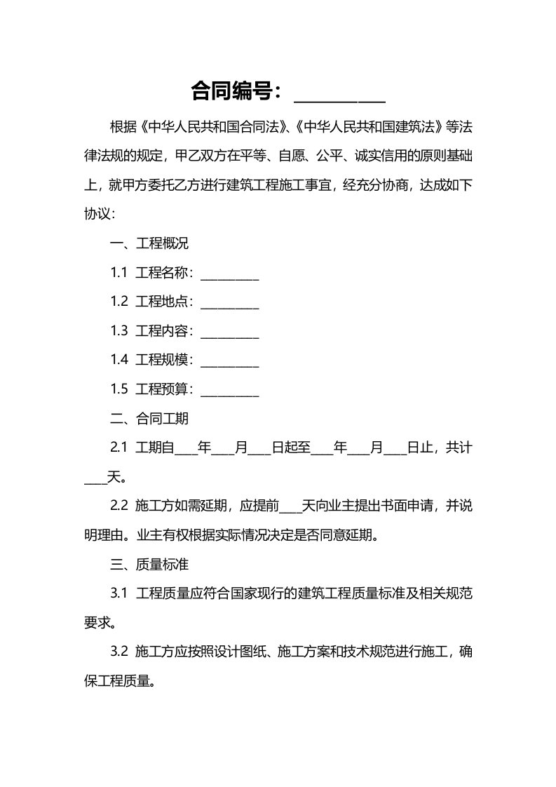 网签版建筑工程施工合同范本