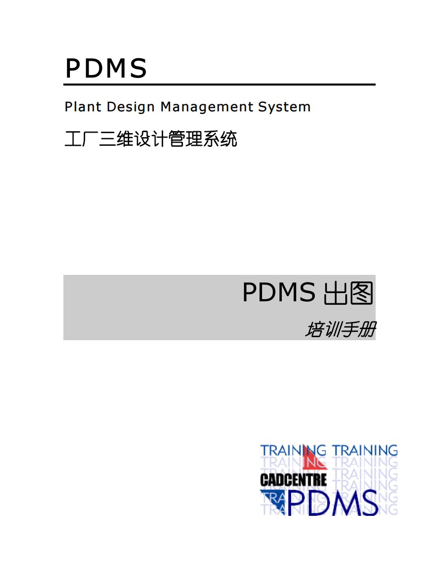 pdms中文教材出图