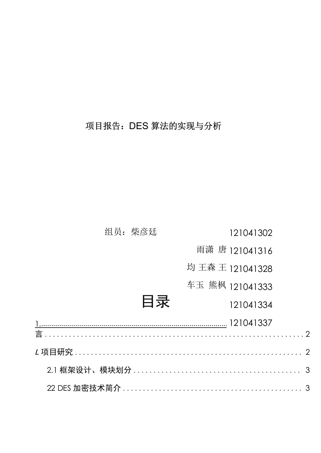 DES算法实现及分析论文