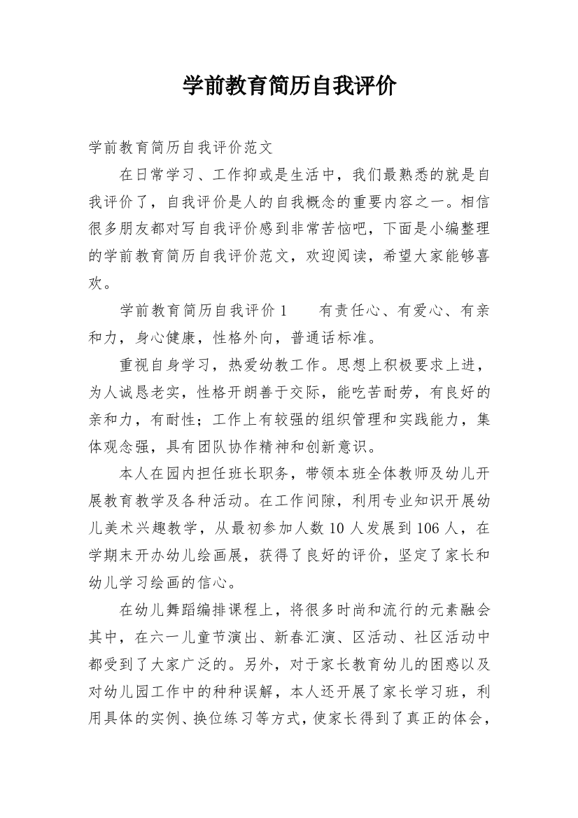 学前教育简历自我评价_3