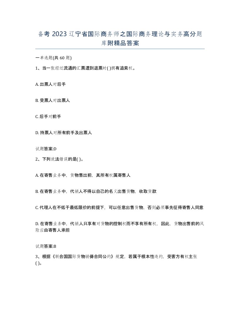 备考2023辽宁省国际商务师之国际商务理论与实务高分题库附答案