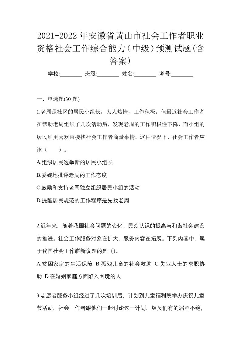 2021-2022年安徽省黄山市社会工作者职业资格社会工作综合能力中级预测试题含答案