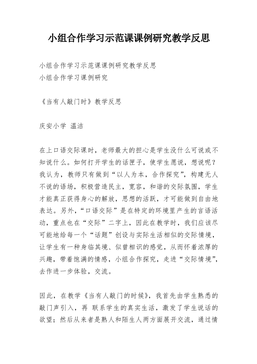 小组合作学习示范课课例研究教学反思