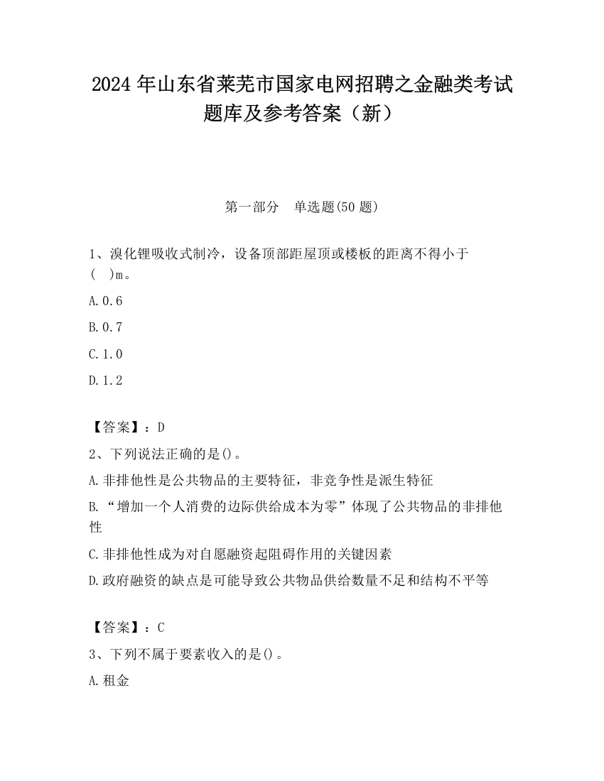 2024年山东省莱芜市国家电网招聘之金融类考试题库及参考答案（新）