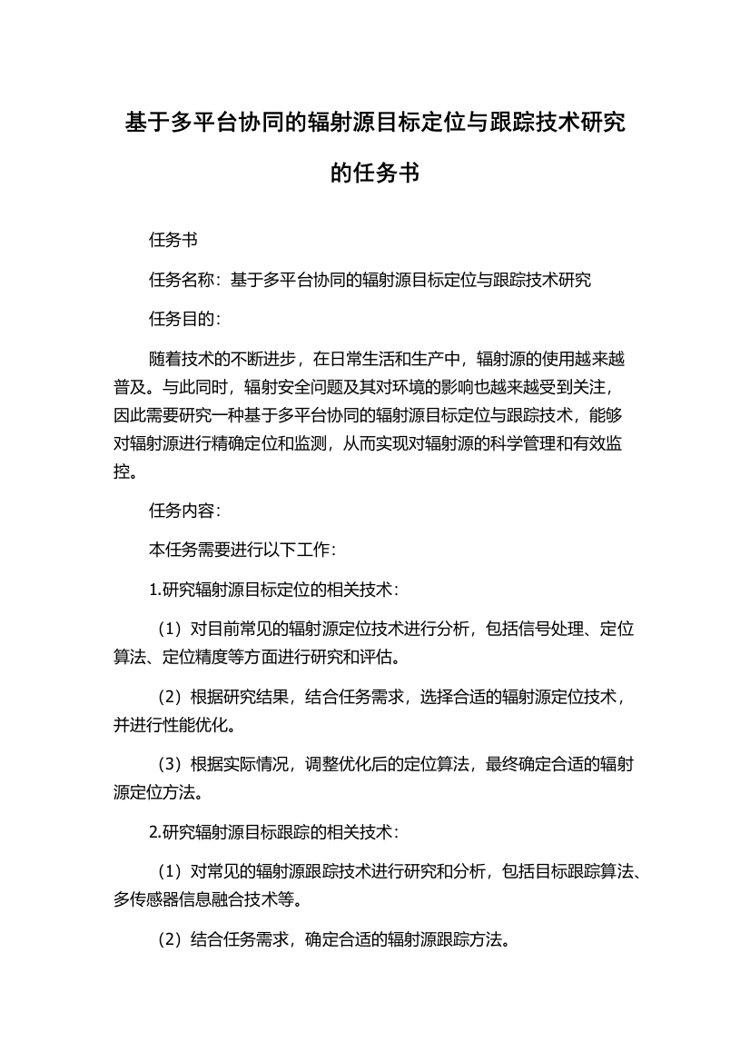 基于多平台协同的辐射源目标定位与跟踪技术研究的任务书