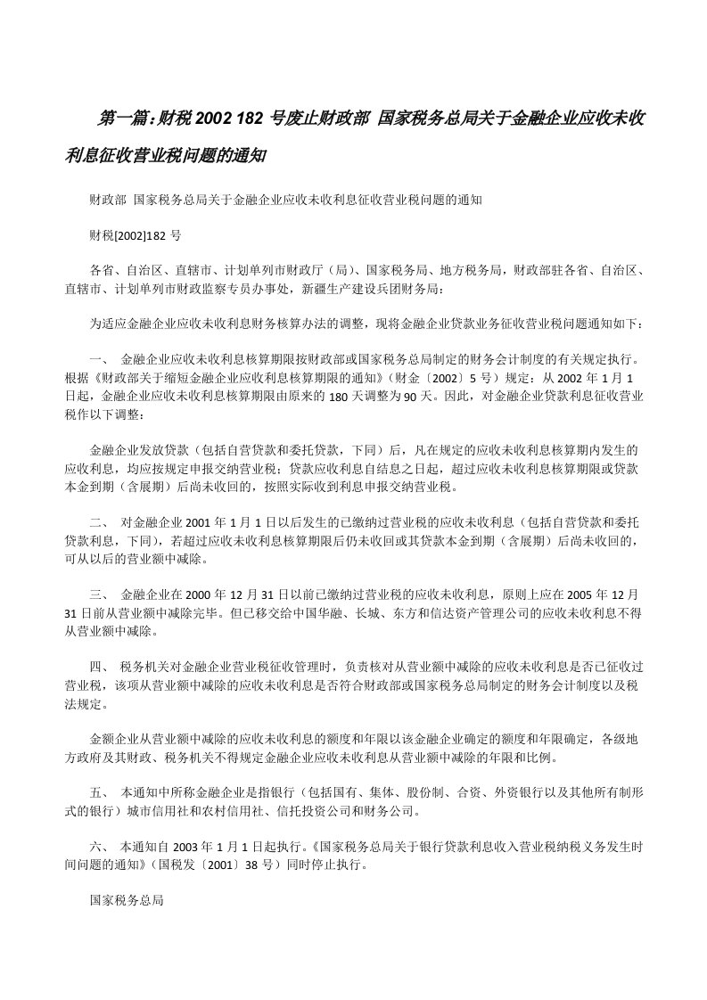 财税2002182号废止财政部国家税务总局关于金融企业应收未收利息征收营业税问题的通知（合集五篇）[修改版]