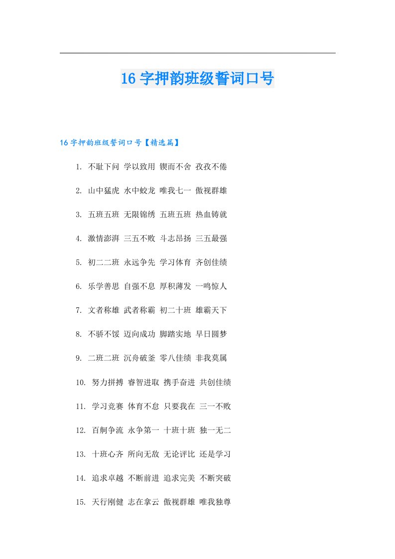 16字押韵班级誓词口号